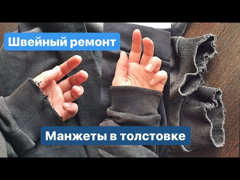 Видео: Вторая жизнь толстовки. Меняю изношенные манжеты. Швейный ремонт.