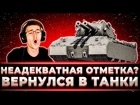 Видео: "8000 УРОНА НА 1 ОТМЕТКУ, Я В ШОКЕ" КЛУМБА ВЕРНУЛСЯ В ТАНКИ И КАЙФУЕТ ОТ МАУСКЕНИГА
