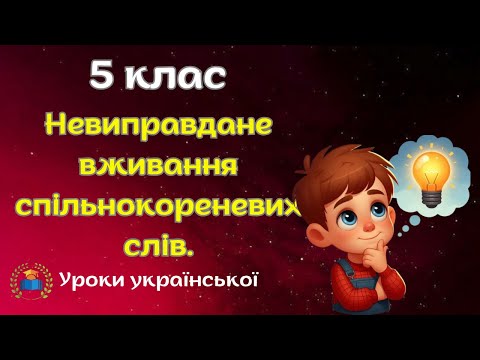 Видео: НУШ. 5 клас.  Урок культури мовлення.Невиправдане вживання спільнокореневих слів.