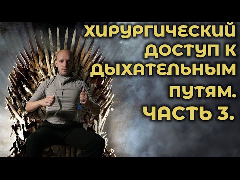 Видео: Коникотомия и коникопункция. Часть 3. #ПроСМП