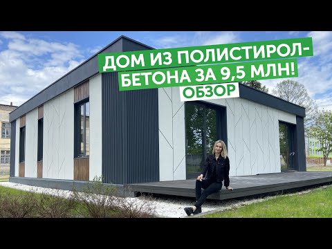 Видео: Дом из полистиролбетона за 9,5 млн! Обзор изнутри и снаружи! Подробный румтур!