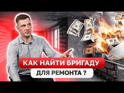 Видео: Как ВЫБРАТЬ строительную бригаду? ГДЕ искать, и как вас обманывают на ДЕНЬГИ?