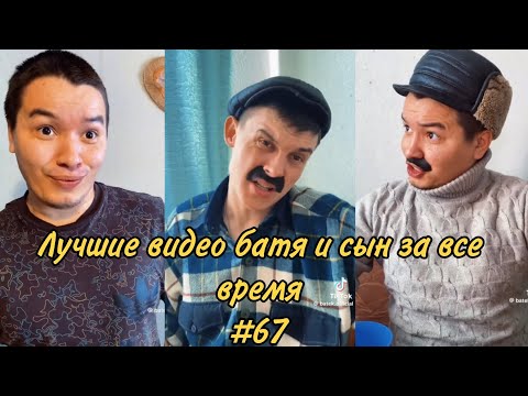 Видео: ПОДБОРКА ЛУЧШИХ ПРИКОЛОВ 2023. БАТЯ и сын #67