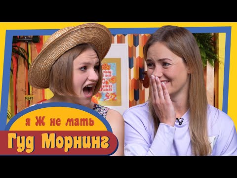 Видео: ГУД МОРНИНГ: Я Ж НЕ МАТЬ
