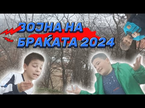 Видео: ВОЈНА НА БРАЌАТА 2024 (150 субскрајбери специјал)