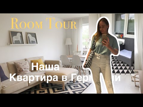 Видео: НАША КВАРТИРА В ГЕРМАНИИ.Цена на аренду💸Сколько стоит квартира.Room Tour💛