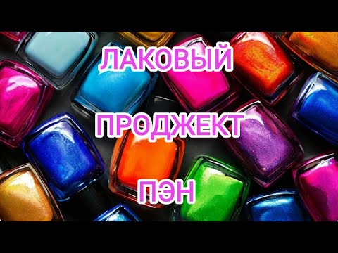 Видео: Лаковый проджект пэн ❤️ 3 отчёт