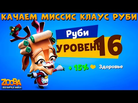 Видео: КАЧАЕМ МИССИС КЛАУС РУБИ НА 16 УРОВЕНЬ В ИГРЕ ZOOBA
