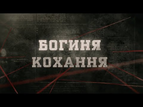 Видео: Богиня кохання | Вещдок