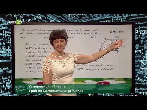 Видео: Успоредник - 1 част, 08.06.2021