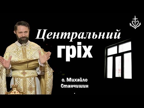 Видео: Центральний гріх