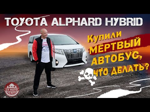 Видео: Обзор TOYOTA ALPHARD HYBRID / Купили МЁРТВОГО Альфарда, что теперь делать?