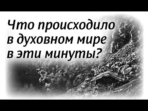 Видео: 21. Что происходило в духовном мире в эти минуты? (НЕСВЯТЫЕ СВЯТЫЕ)