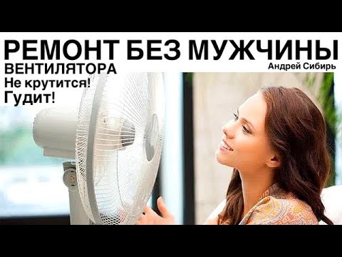 Видео: РЕМОНТ ВЕНТИЛЯТОРА ДЛЯ ДОМОХОЗЯЕК В МЕЛОЧАХ. ВЕНТИЛЯТОР НЕ КРУТИТСЯ И ГУДИТ ЭТО ЧИНИТСЯ ЛЕГКО!