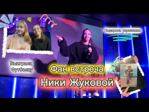 Видео: ФАН ВСТРЕЧА НИКИ ЖУКОВОЙ В БАРЕ РУКИ ВВЕРХ! ❤️🔥
