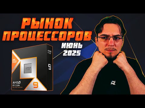 Видео: Рынок ПРОЦЕССОРОВ | Июнь 2025 | Какой ПРОЦЕССОР купить | Как выбрать ПРОЦЕССОР