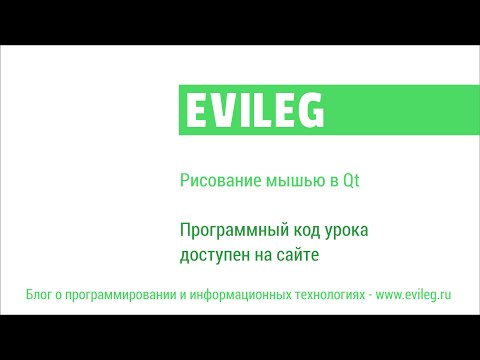 Видео: Qt уроки #8. Рисование мышью в Qt
