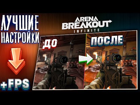 Видео: САМЫЕ ПРАВИЛЬНЫЕ НАСТРОЙКИ ПОД FULL HD И 2K РАЗРЕШЕНИЕ!  [Arena Breakout: Infinite]