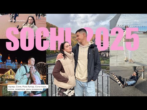 Видео: ВЛОГ / Сочи, Адлер, Сочи парк, Роза Хутор, день рождения парня