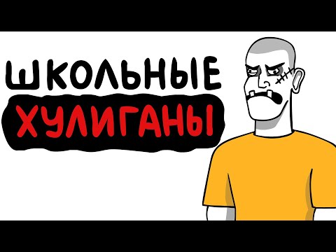 Видео: ГОПНИКИ МОЕЙ ШКОЛЫ (Анимация)