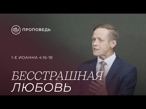 Видео: Бесстрашная любовь. Виктор Зубарев (1-е Иоанна 4:16-18)