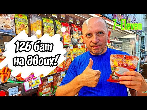 Видео: Паттайя 7-Eleven 126 бат за двоих! Вот это перекус!