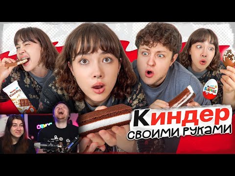 Видео: ГОТОВИМ С ПАРНЕМ КИНДЕРЫ ПО РЕЦЕПТАМ ИЗ ТИК-ТОКА | РЕАКЦИЯ на Анастасиз