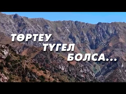 Видео: ТӨРТЕУ ТҮГЕЛ БОЛСА...