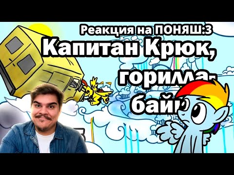 Видео: ▷ Рэйнбоу Дэш представляет: Капитан Крюк, горилла-байкер | РЕАКЦИЯ на Waveform (Dawn Somewhere)