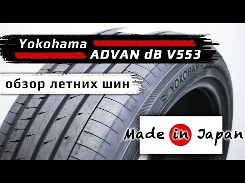 Видео: YOKOHAMA Advan dB V553 – обзор летних шин