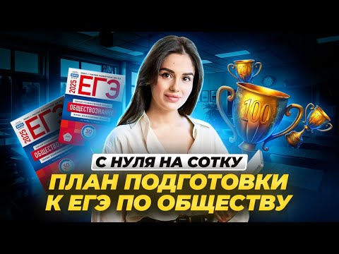 Видео: План действий для подготовки С НУЛЯ | Обществознание ЕГЭ