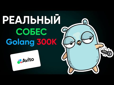 Видео: РЕАЛЬНОЕ СОБЕСЕДОВАНИЕ в АВИТО НА 300К: КАК ПРОЙТИ ТЕХНИЧЕСКОЕ ИНТЕРВЬЮ НА Golang?