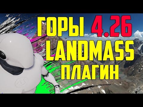 Видео: Ue4 создание гор 4.26 при помощи плагина Landmass / создание реалистичного рельефа в играх