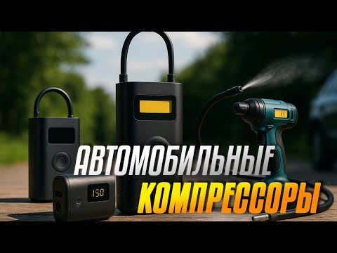 Видео: Лучшие автонасосы с AliExpress 🔋🚗 Топ-5 портативных компрессоров | Рейтинг 2025
