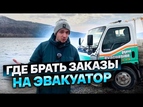 Видео: Где Брать Заказы на Эвакуатор? Где Найти Работу на Эвакуатор?