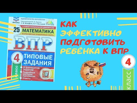 Видео: Как эффективно подготовить ребенка к ВПР