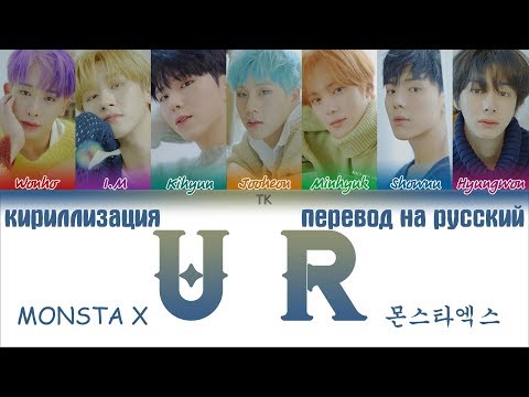 Видео: MONSTA X (몬스타엑스) - U R [ПЕРЕВОД НА РУССКИЙ/ТЕКСТ/КИРИЛЛИЗАЦИЯ/ Color Coded Lyrics]