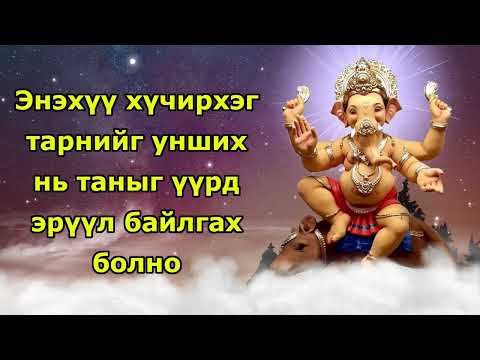 Видео: Энэхүү хүчирхэг тарнийг унших нь таныг үүрд эрүүл байлгах болно