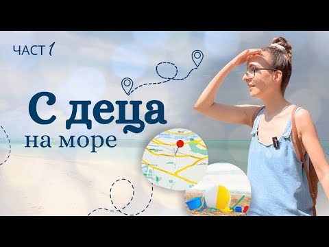 Видео: С ДЕЦА НА МОРЕ 🌊| ПОЧИВКА В ПОМОРИЕ - част 1