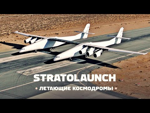 Видео: Самолёты-космодромы. Перспективы Stratolaunch