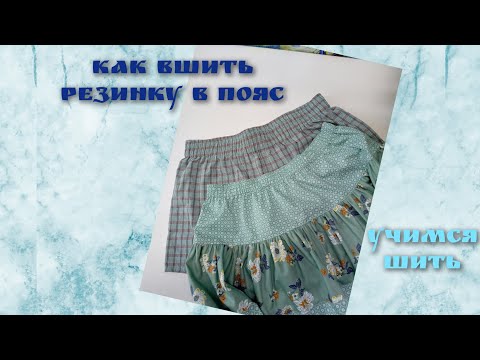 Видео: Как вшить резинку в пояс юбки, шорт... Учимся шить #учимсяшить #sewing