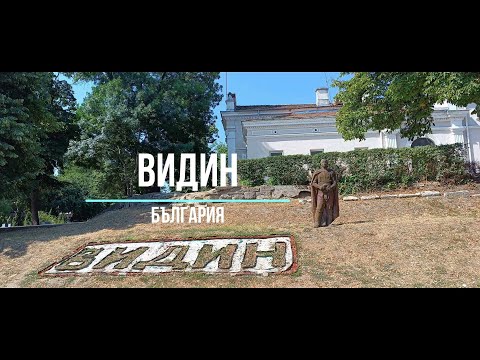 Видео: Видин - България - Vidin - Bulgaria