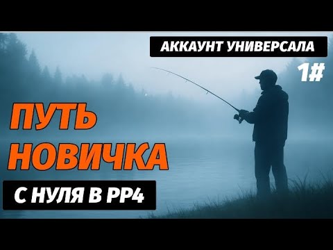 Видео: Путь новичка в РР4 | Начало с нуля | Комариное озеро | Часть 1 | Аккаунт универсала