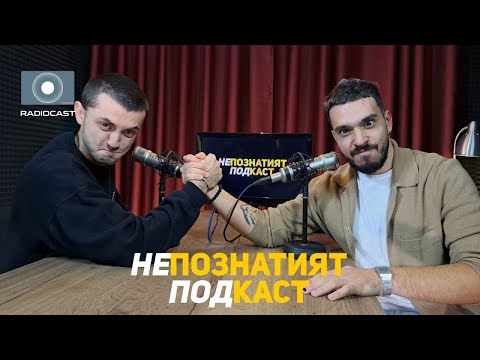 Видео: "Непознатият подкаст" с Петко Кралев - #15 - @TheBleChannel - Цуро