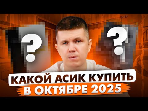 Видео: Какой асик купить в октябре 2025?
