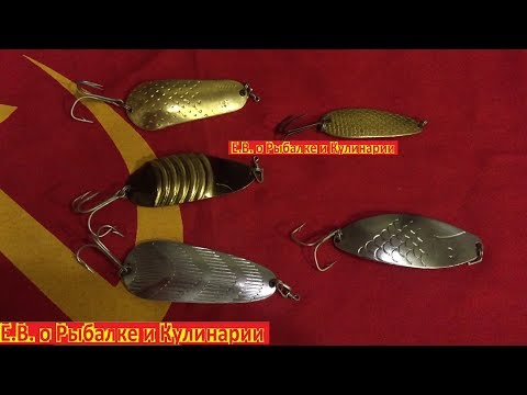 Видео: Самые уловистые блесны в СССР,производство Таурагский завод элементов вычислительных машин.