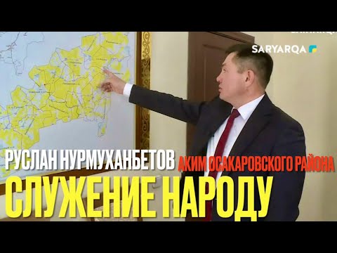 Видео: СЛУЖЕНИЕ НАРОДУ | Руслан НУРМУХАНБЕТОВ аким Осакаровского района