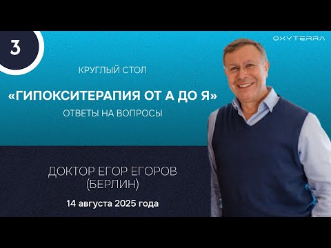 Видео: 3. Круглый стол «Гипокситерапия от А до Я» доктора Е. Егорова (Берлин)