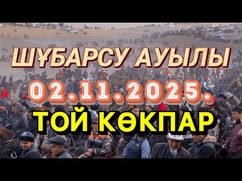 Видео: ОРДАБАСЫ АУДАНЫ АШИРБЕК ПАЛУАН КӨКЕМІЗДІҢ МЕРЕЙЛІ 63 ЖАСЫНА ОРАЙ БАТА АЛУ ТОЙ КӨКПАРЫ 02.11.2025
