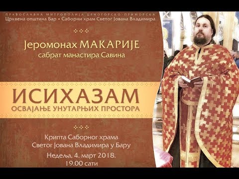 Видео: Јеромонах Макарије - ИСИХАЗАМ Освајање унутарњих простора